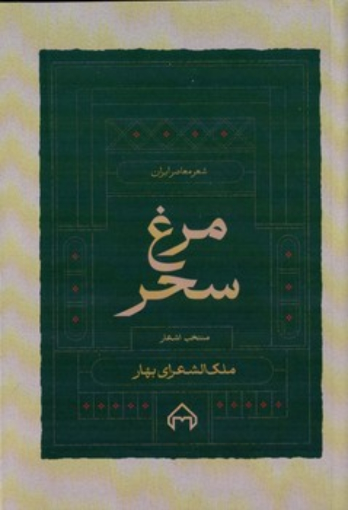 تصویر  مرغ سحر - منتخب اشعار (رقعی-شمیز)